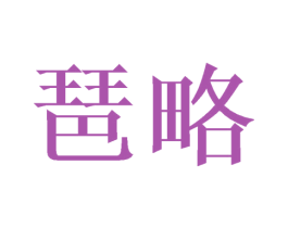 琶略 第28类体育玩具商标图样