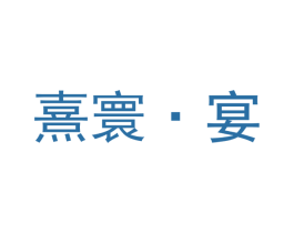 熹寰·宴 第43类餐饮酒店商标图样