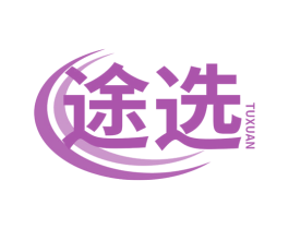 途选 第2类颜料油漆商标图样