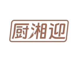 厨湘迎 第29类食品商标图样