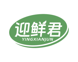 迎鲜君 第29类食品商标图样