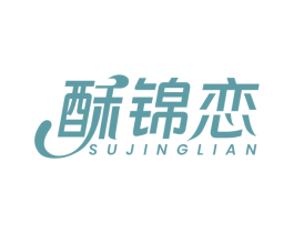 酥锦恋 SUJINGLIAN 第29类食品商标图样