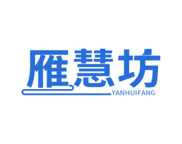 雁慧坊 第30类小食配料商标图样