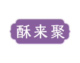 酥来聚 第30类小食配料商标图样