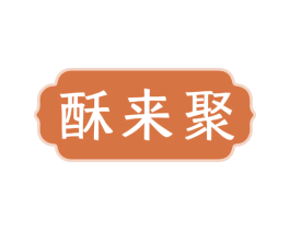 酥来聚 第29类食品商标图样