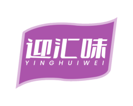 迎汇味 第29类食品商标图样