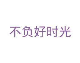 不负好时光 第39类运输旅行商标图样