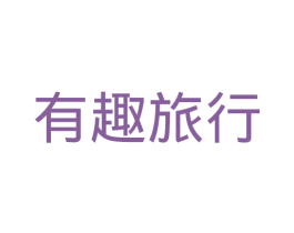 有趣旅行 第41类教育娱乐商标图样
