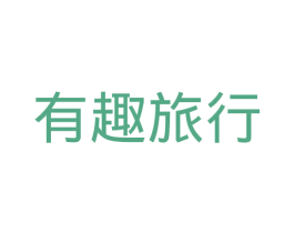 有趣旅行 第41类教育娱乐商标图样