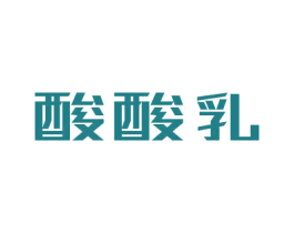 酸酸乳 第42类技术服务商标图样