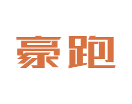 豪跑 第28类体育玩具商标图样