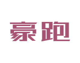 豪跑 第41类教育娱乐商标图样