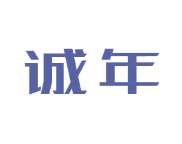 诚年 第41类教育娱乐商标图样