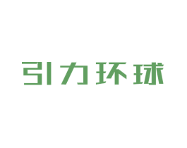 引力环球 第41类教育娱乐商标图样