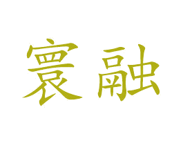寰融 第41类教育娱乐商标图样