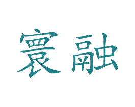 寰融 第42类技术服务商标图样
