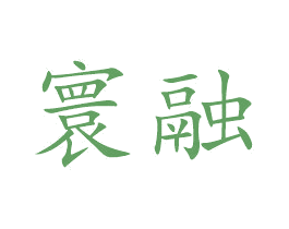 寰融 第9类科学仪器商标图样