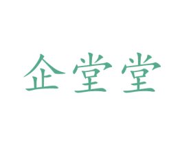 企堂堂 第35类广告贸易商标图样