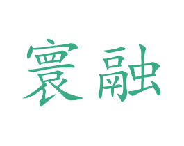 寰融 第10类医疗器械商标图样