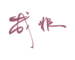 成非 第41类教育娱乐商标图样