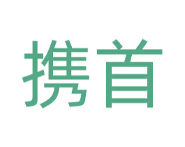 携首 第35类广告贸易商标图样