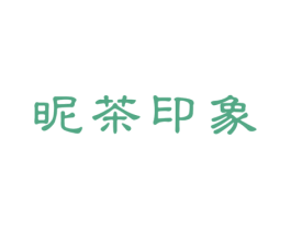 昵茶印象 第30类小食配料商标图样