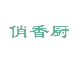 俏香厨 第43类餐饮酒店商标图样