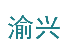 渝兴 第43类餐饮酒店商标图样