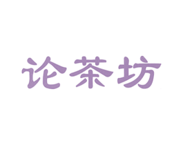 论茶坊 第43类餐饮酒店商标图样