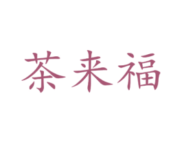 茶来福 第43类餐饮酒店商标图样