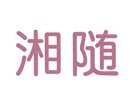 湘随 第43类餐饮酒店商标图样