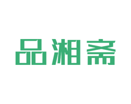 品湘斋 第43类餐饮酒店商标图样