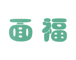 面福 第43类餐饮酒店商标图样