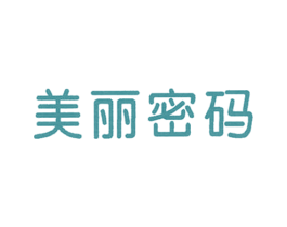 美丽密码 第41类教育娱乐商标图样