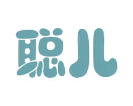 聪儿 第41类教育娱乐商标图样