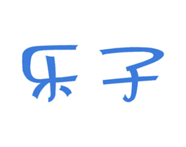 乐子 第41类教育娱乐商标图样