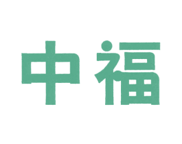 中福 第41类教育娱乐商标图样
