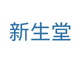 新生堂 第41类教育娱乐商标图样