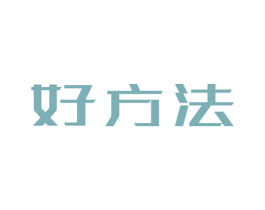 好方法 第41类教育娱乐商标图样
