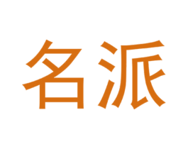 名派 第41类教育娱乐商标图样