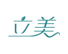 立美 第41类教育娱乐商标图样