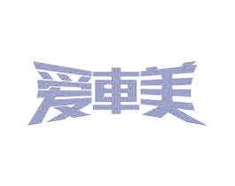 爱车美 第35类广告贸易商标图样