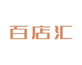 百店汇 第35类广告贸易商标图样
