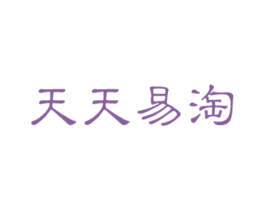 天天易淘 第35类广告贸易商标图样