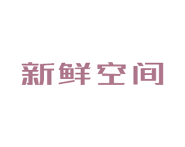 新鲜空间 第35类广告贸易商标图样
