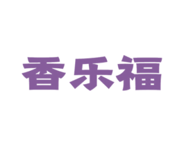 香乐福 第35类广告贸易商标图样