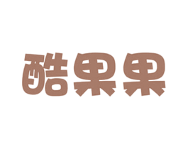 酷果果 第35类广告贸易商标图样