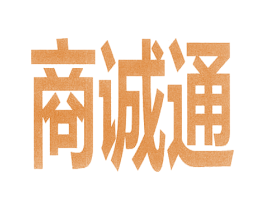 商诚通 第35类广告贸易商标图样