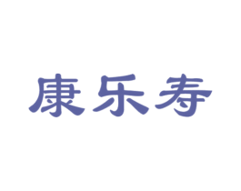 康乐寿 第35类广告贸易商标图样