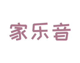 家乐音 第35类广告贸易商标图样